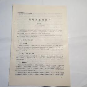 陕西省考古学会成立大会论文（商周关系的探讨）油印本