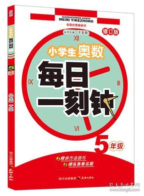 小学生奥数·每日一刻钟：5年级（修订版）