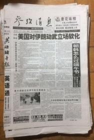 原版老报纸 生日报 参考消息（4个散版）2006年6月1日 1-2-7-8