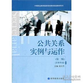 中等职业教育国家规划教材配套教学用书：公共关系实例与运作（文秘专业）（第2版）