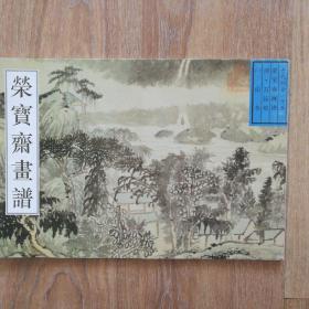 荣宝斋画谱 古代部分十五 山水