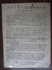 **油印传单：南京大学八·二七革命串联会郑重声明（1967年元月六日八·二七24101战斗队翻印）