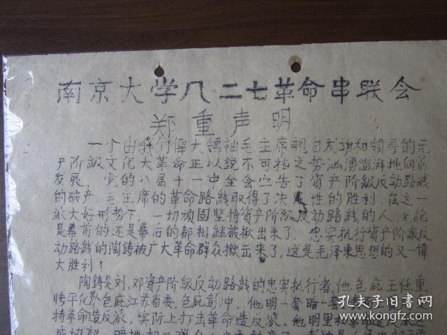 **油印传单：南京大学八·二七革命串联会郑重声明（1967年元月六日八·二七24101战斗队翻印）