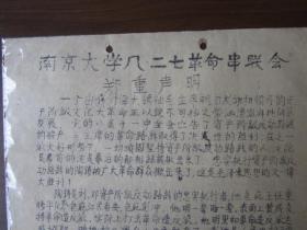 **油印传单：南京大学八·二七革命串联会郑重声明（1967年元月六日八·二七24101战斗队翻印）