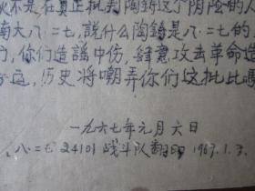 **油印传单：南京大学八·二七革命串联会郑重声明（1967年元月六日八·二七24101战斗队翻印）