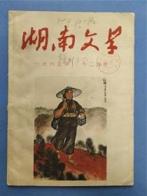 《湖南文学》1965年12月