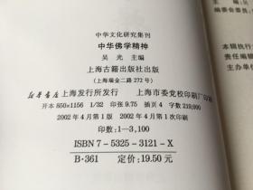 中华佛学精神 / 中华文化研究集刊