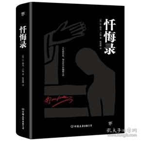 忏悔录（2019全新精装典藏版，陈筱卿经典全译本！涵盖卢梭全部思