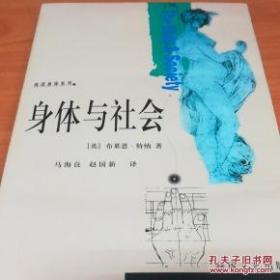 身体与社会