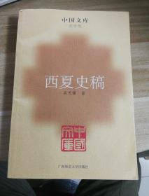 西夏史稿