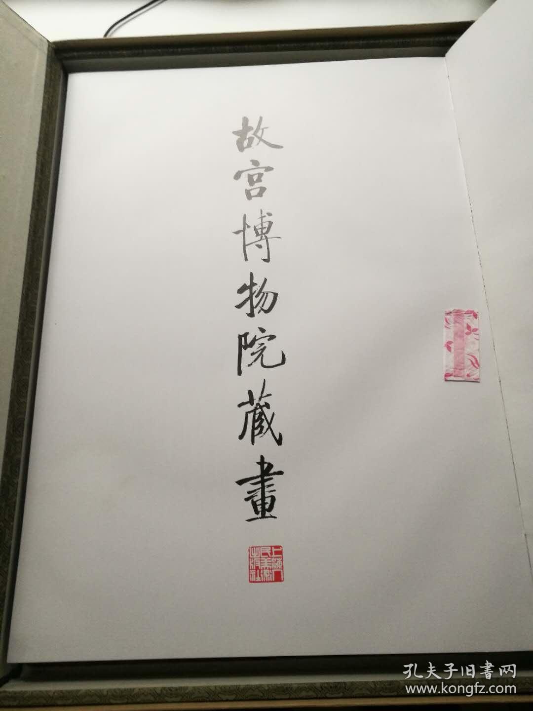 故宫博物院藏画（豪华版绒面锦缎盒装）