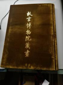 故宫博物院藏画（豪华版绒面锦缎盒装）
