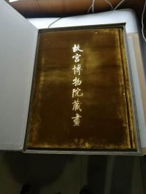 故宫博物院藏画（豪华版绒面锦缎盒装）