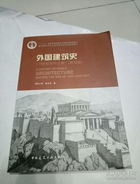 外国建筑史（19世纪末叶以前）（第四版）