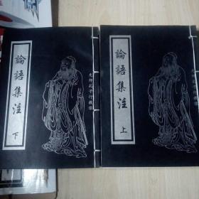 论语集注（上下册）