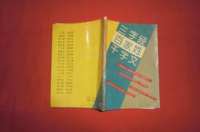 三字经 百家姓 千字文  //  包正版【购满100元免运费】