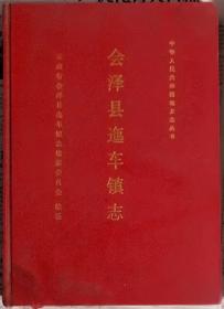 云南《会泽县迤车镇志》（硬精装）1985-1995年