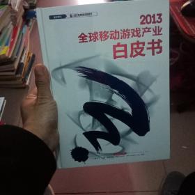2013 全球移动游戏产业白皮书