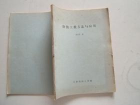 《价值工程研究与应用》16开，天津纺织工学院1986年印