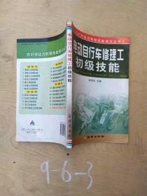 农村劳动力转移技能培训丛书：电动自行车修理工初级技能