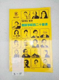 SMG智造：咖啡学校的二十堂课  全新十品未开封，原塑封