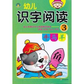 河马文化：幼儿识字阅读·3【注音】【彩绘】