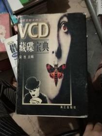 VCD藏碟宝典