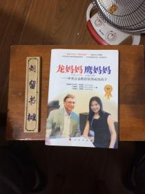 龙妈妈鹰妈妈：中美合金教育培养成功孩子