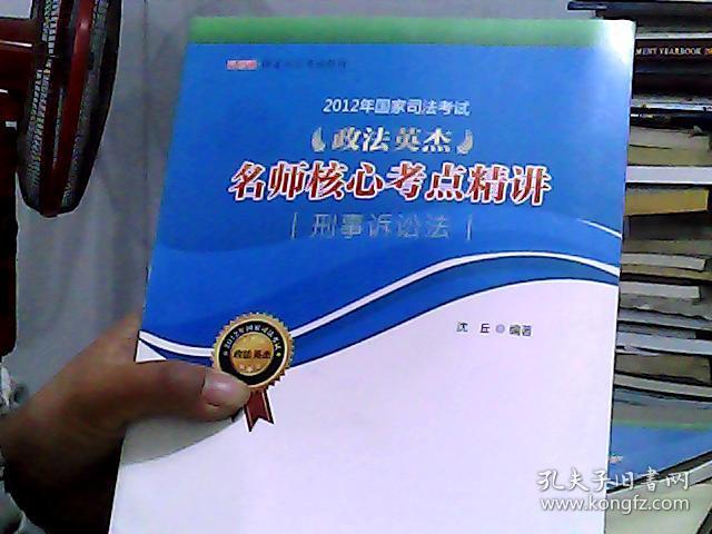 司考通国家司法考试教材·2012年国家司法考试政治英杰名师核心考点精讲：刑事诉讼法