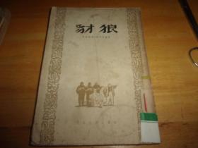 豺狼---1954年1版1印---馆藏书,品以图为准