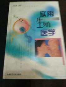 實(shí)用生殖醫(yī)學(xué)