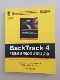 BackTrack 4：利用渗透测试保证系统安全(BackTrack平台全面剖析,囊括各种网络渗透测试工具)