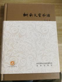 树新义室书话