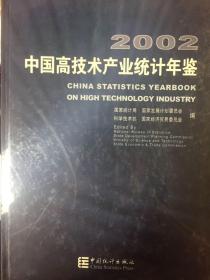 中国高技术产业统计年鉴.2002