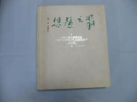 翡之随想—许鸿飞翡翠雕塑作品  12开精装护封 许鸿飞 签名本