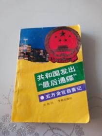 共和国发出“最后通牒”:五万贪官自首记