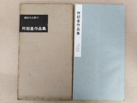 何绍基作品集 1963年初版 书迹名品丛刊 二玄出版