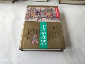 中国古典小说名著百部 二十年目睹之怪现状 精装