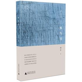 中国当代原创文学：木与刀