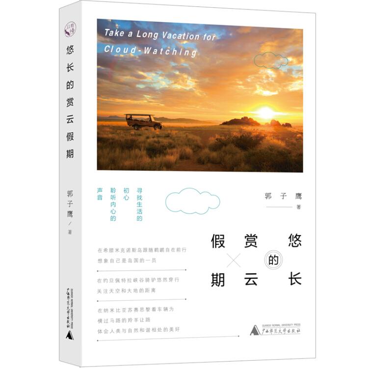 从前慢书系：悠长的赏云假期