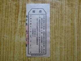 民国二十三年广东台山县第一区大亨乡公所收据