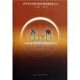 苏州城镇化进程中的土地节约利用与可持续发展研究