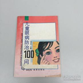 儿童眼病防治100问