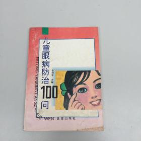 儿童眼病防治100问