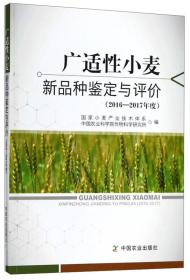 小麦种植技术书籍 广适性小麦新品种鉴定与评价（2016-2017年度）