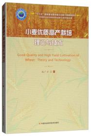 小麦种植技术书籍 小麦优质高产栽培理论与技术 [Good Quality and High Yield Cultivation of Wheat：Theory and Technology]