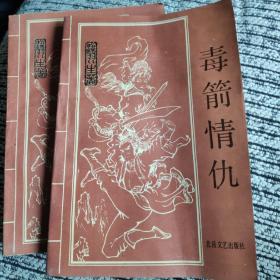 毒箭情仇