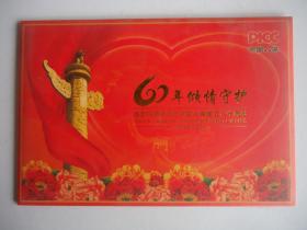 庆祝中国人保成立60周年收藏卡【明信片】