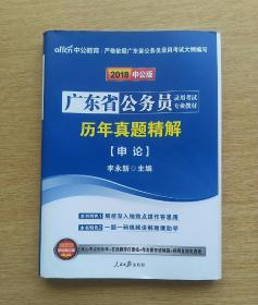 2018中公版：广东省公务员录用考试专业教材《历年真题精解》[申论]（E3303）