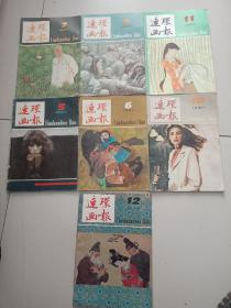 连环画报5.6.7.9.10.11.12.，共7本